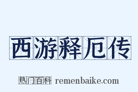 西游释厄传是什么意思的图片